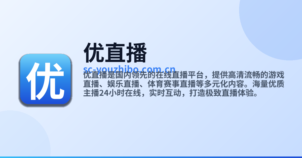 优直播 - 高清流畅的在线直播平台,海量主播实时互动
